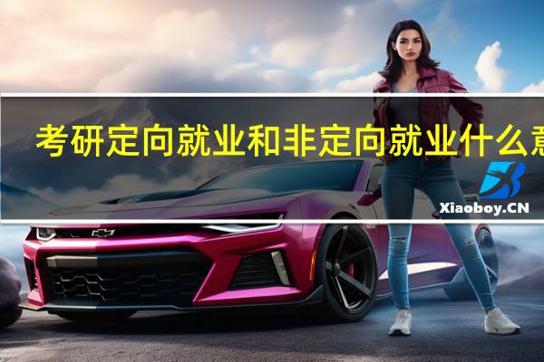 考研定向就业和非定向就业什么意思