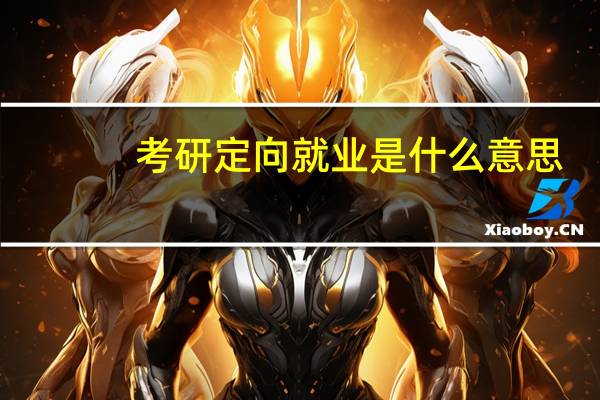 考研定向就业是什么意思