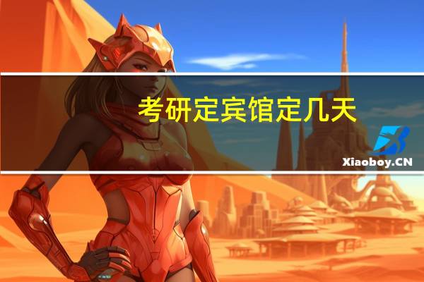 考研定宾馆定几天