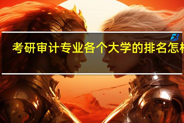 考研审计专业各个大学的排名怎样的
