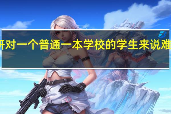 考研对一个普通一本学校的学生来说难度有多大