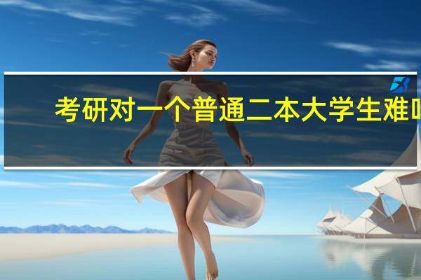考研对一个普通二本大学生难吗