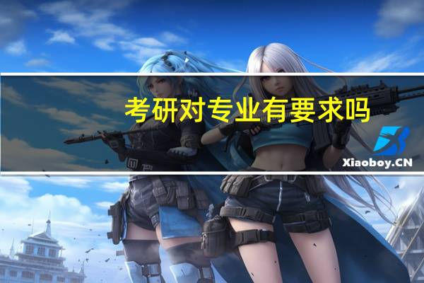 考研对专业有要求吗