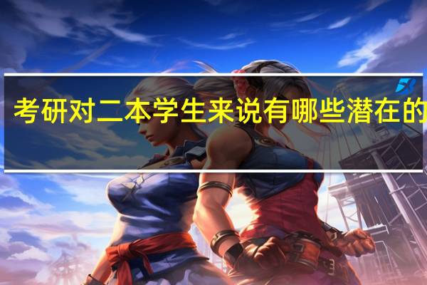 考研对二本学生来说有哪些潜在的好处