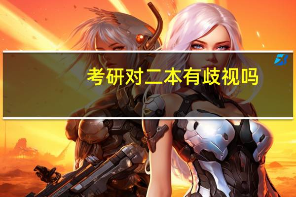 考研对二本有歧视吗