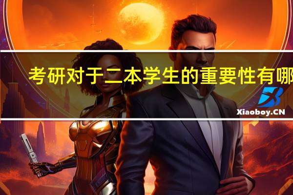 考研对于二本学生的重要性有哪些