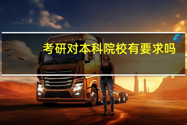 考研对本科院校有要求吗