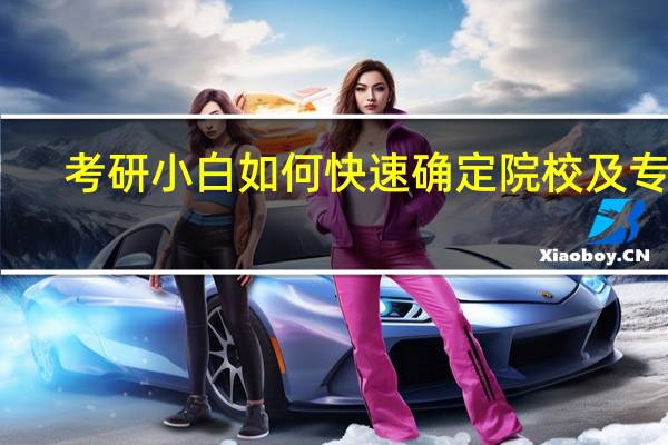 考研小白如何快速确定院校及专业