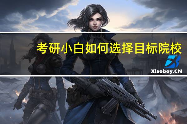 考研小白如何选择目标院校