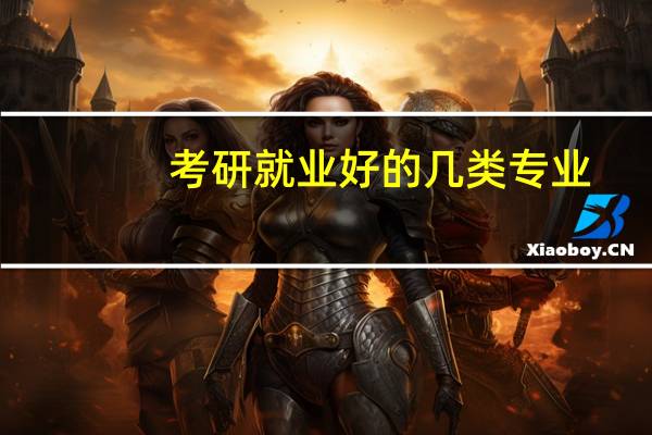 考研就业好的几类专业
