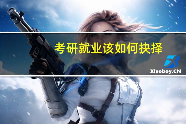 考研就业该如何抉择