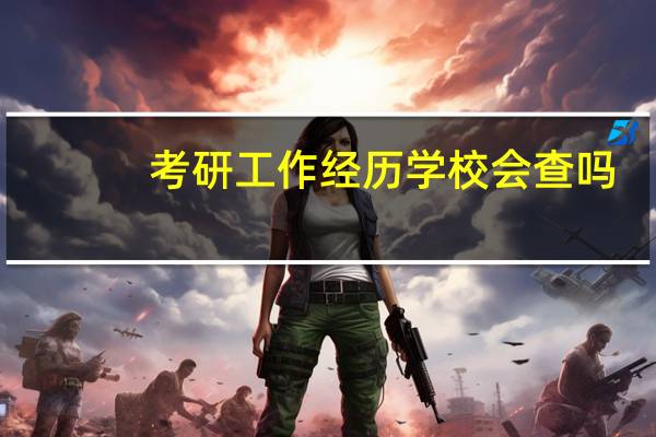考研工作经历学校会查吗