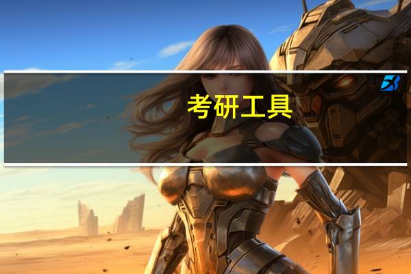 考研工具