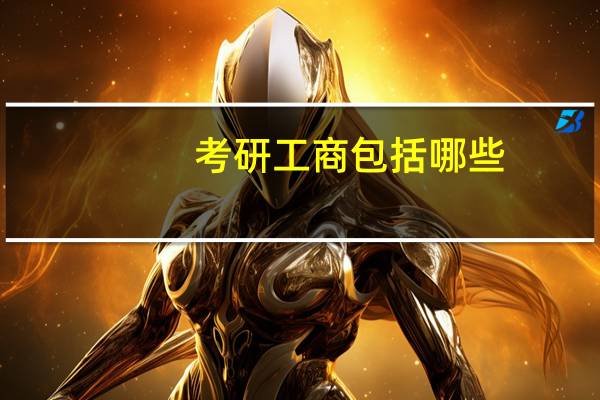 考研工商包括哪些