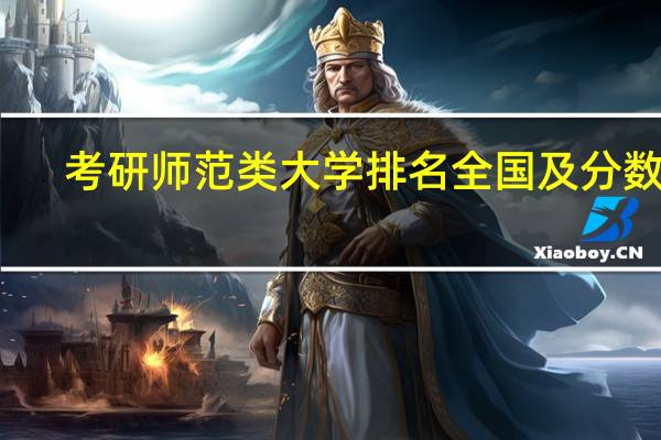 考研师范类大学排名全国及分数线