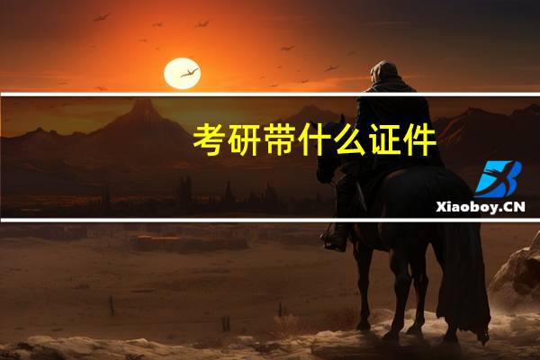 考研带什么证件