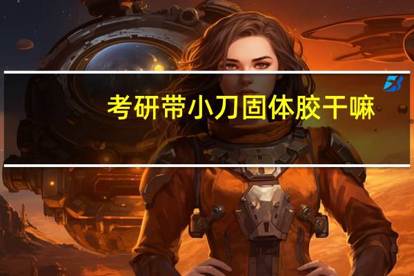 考研带小刀固体胶干嘛