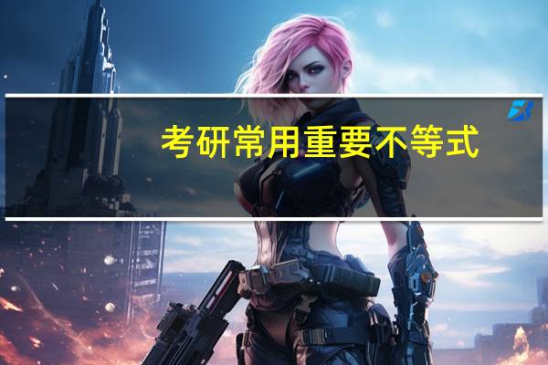 考研常用重要不等式