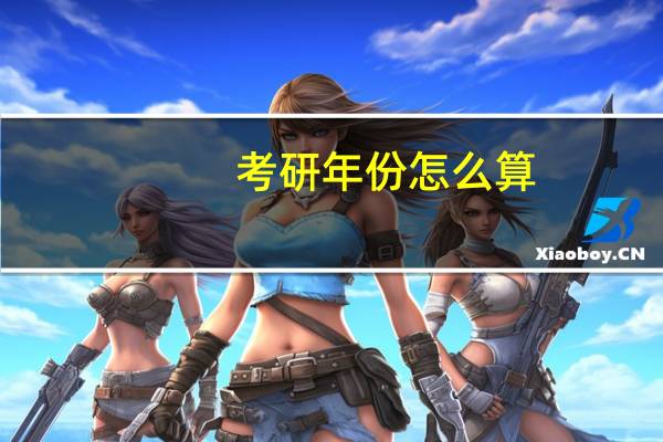 考研年份怎么算