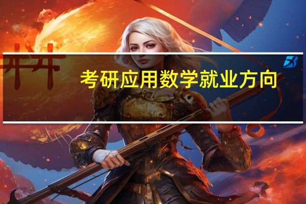 考研应用数学就业方向