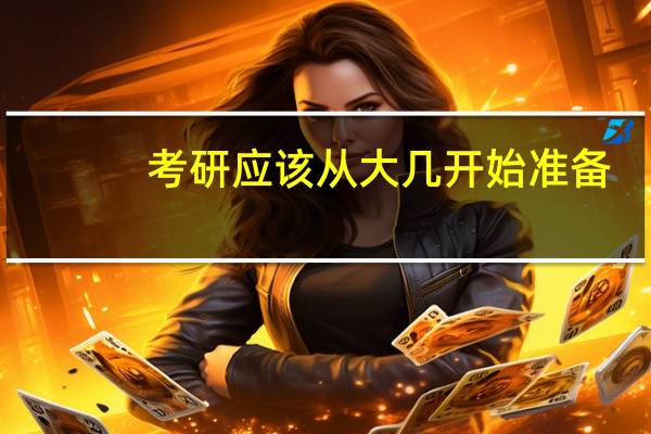 考研应该从大几开始准备