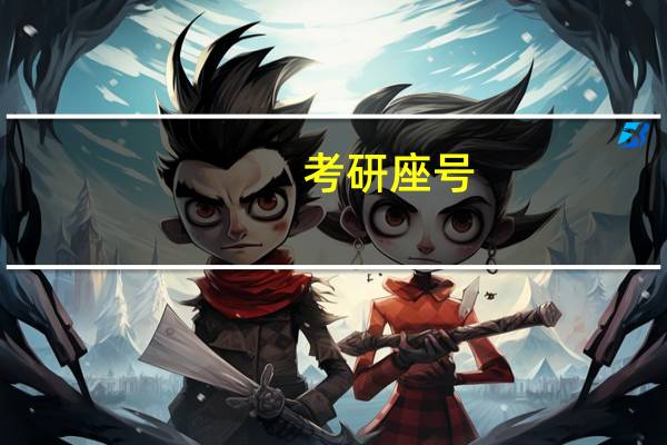 考研座号