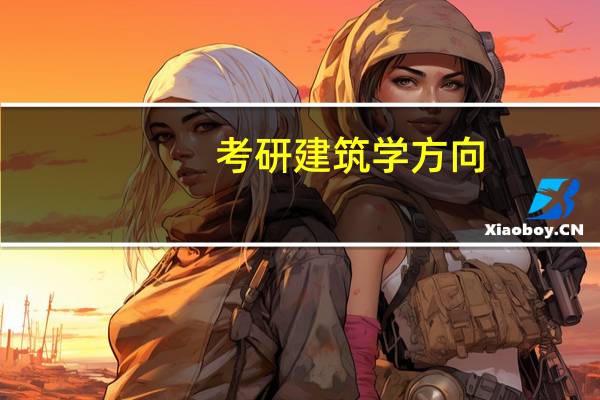考研建筑学方向
