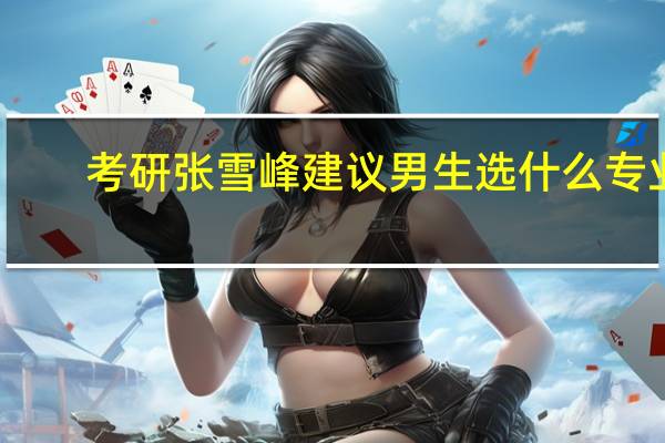 考研张雪峰建议男生选什么专业