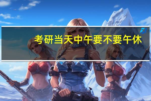 考研当天中午要不要午休