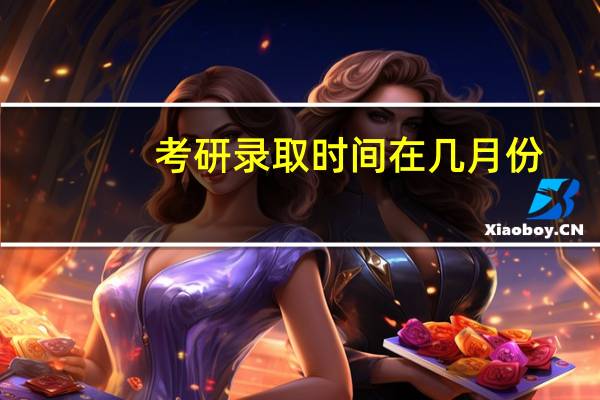 考研录取时间在几月份