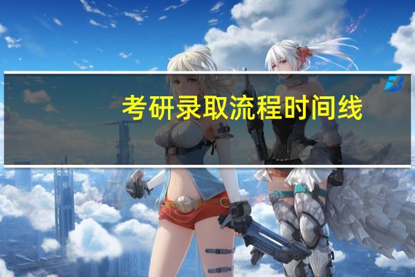 考研录取流程时间线