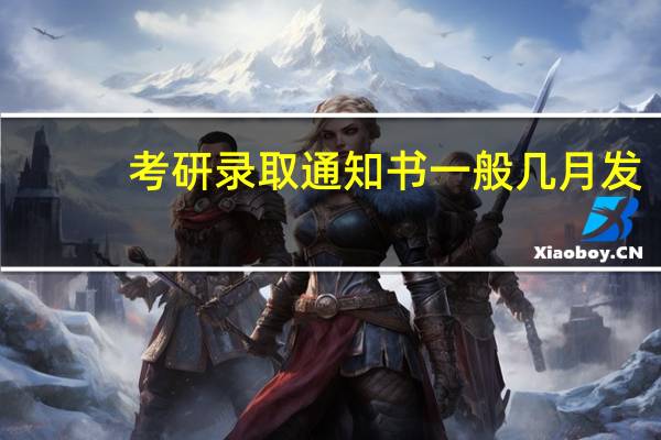 考研录取通知书一般几月发