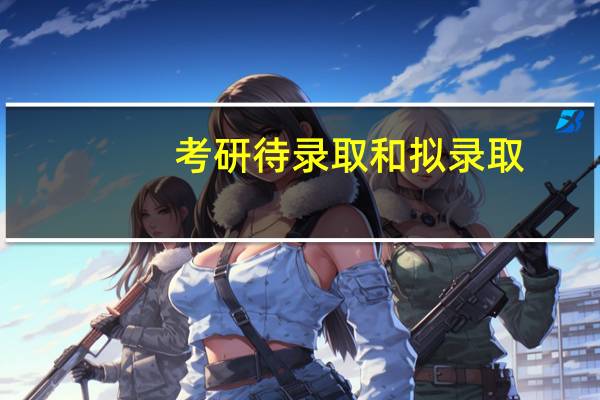 考研待录取和拟录取