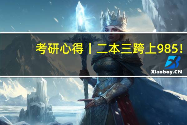 考研心得丨二本三跨上985！