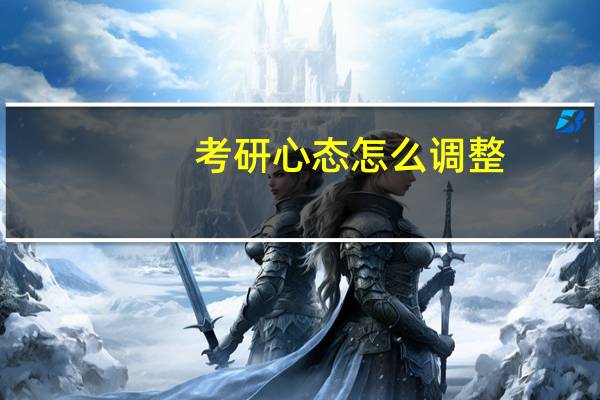 考研心态怎么调整