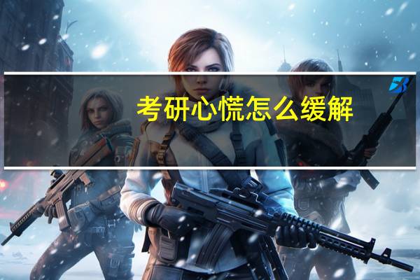 考研心慌怎么缓解
