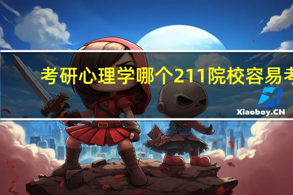 考研心理学 哪个211院校容易考