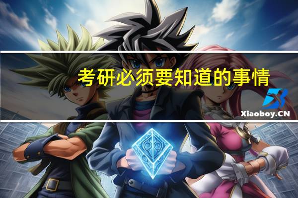 考研必须要知道的事情