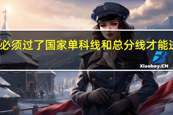 考研必须过了国家单科线和总分线才能进入复试吗