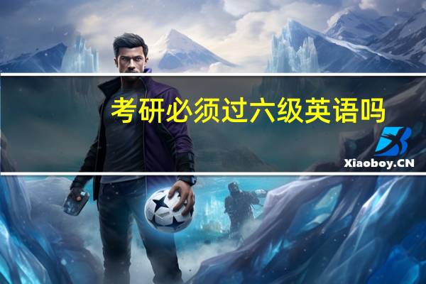 考研必须过六级英语吗