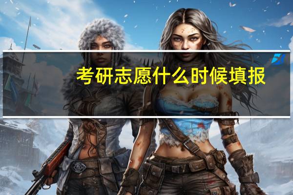 考研志愿什么时候填报