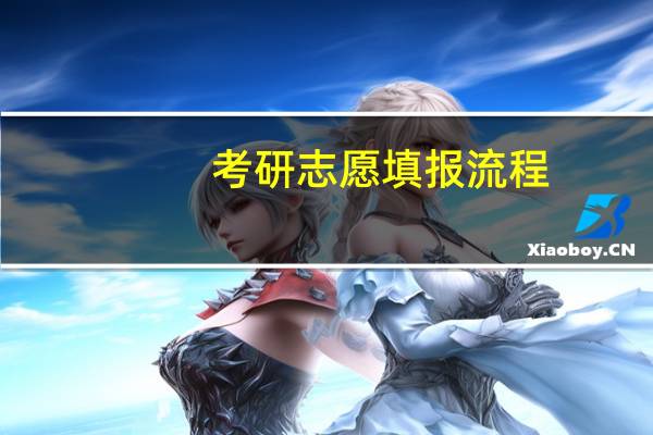考研志愿填报流程