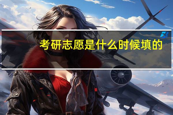 考研志愿是什么时候填的