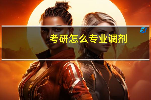 考研怎么专业调剂