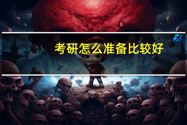 考研怎么准备比较好