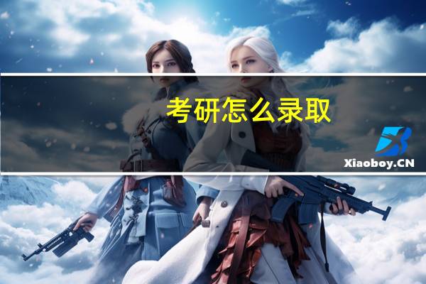 考研怎么录取