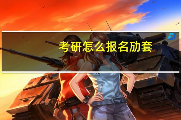 考研怎么报名参加