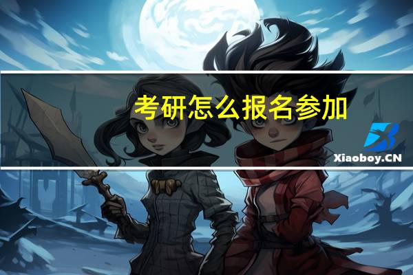 考研怎么报名参加