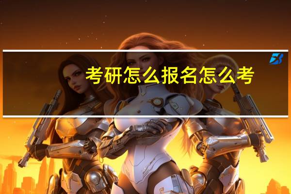 考研怎么报名怎么考