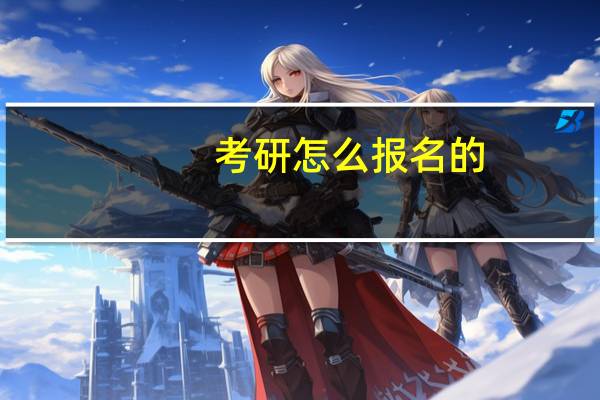 考研怎么报名的